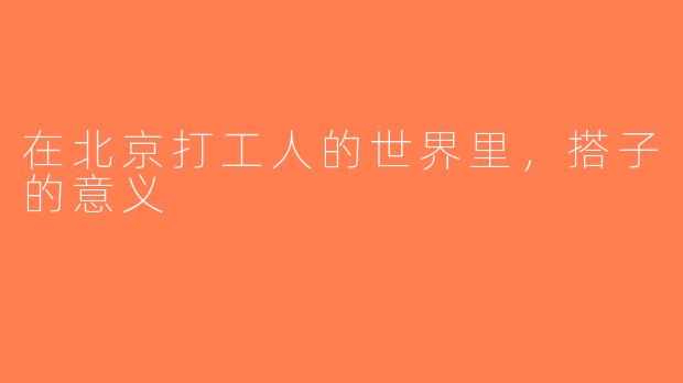 在北京打工人的世界里，搭子的意义