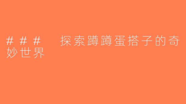 ### 探索蹲蹲蛋搭子的奇妙世界