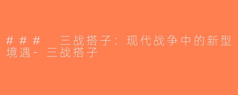 ### 三战搭子：现代战争中的新型境遇-三战搭子