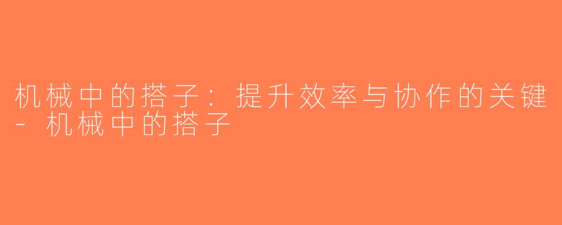 机械中的搭子：提升效率与协作的关键-机械中的搭子