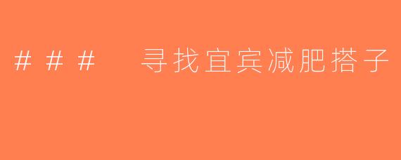 ### 寻找宜宾减肥搭子