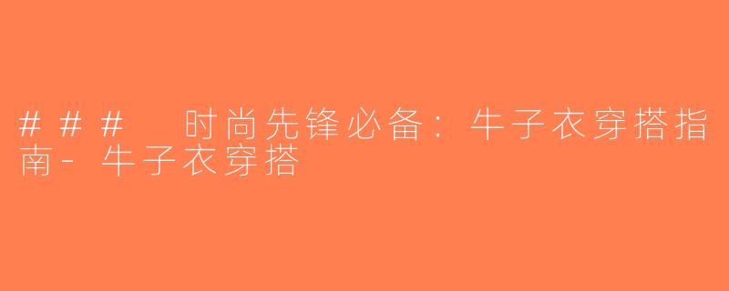 ### 时尚先锋必备：牛子衣穿搭指南-牛子衣穿搭