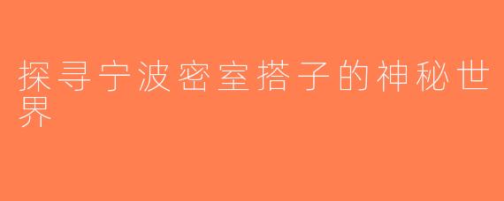 探寻宁波密室搭子的神秘世界
