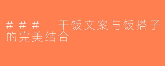 ### 干饭文案与饭搭子的完美结合