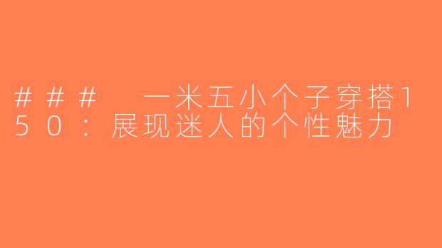 ### 一米五小个子穿搭150：展现迷人的个性魅力