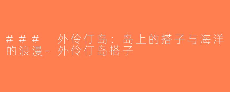 ### 外伶仃岛：岛上的搭子与海洋的浪漫-外伶仃岛搭子