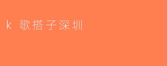 k歌搭子深圳