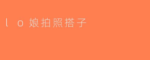 lo娘拍照搭子