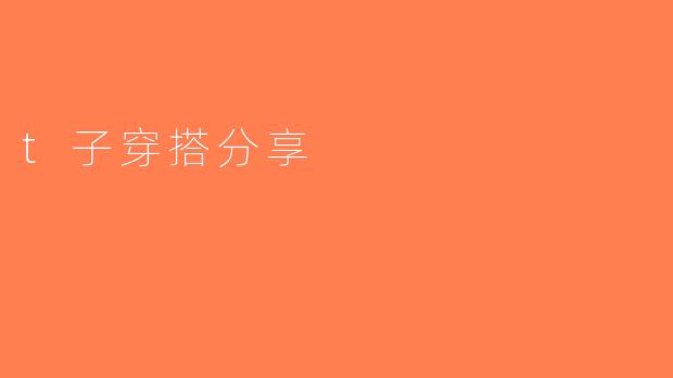t子穿搭分享