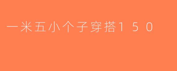 一米五小个子穿搭150