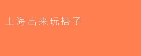 上海出来玩搭子