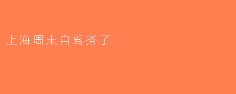 上海周末自驾搭子