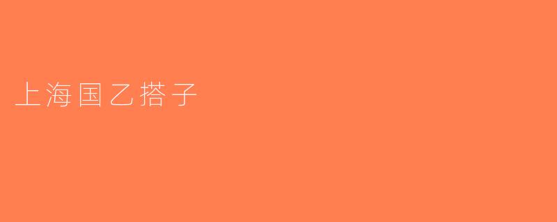 上海国乙搭子