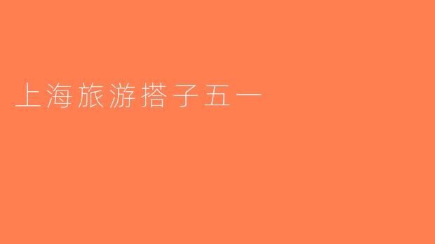上海旅游搭子五一