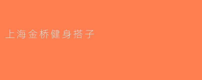 上海金桥健身搭子