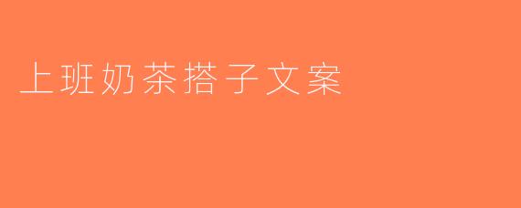 上班奶茶搭子文案