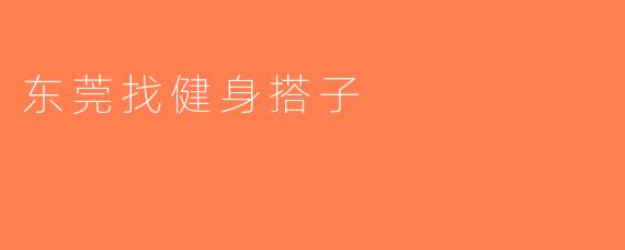 东莞找健身搭子