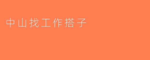 中山找工作搭子