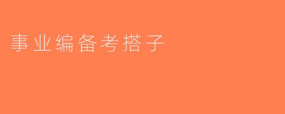 事业编备考搭子