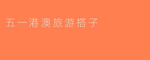 五一港澳旅游搭子