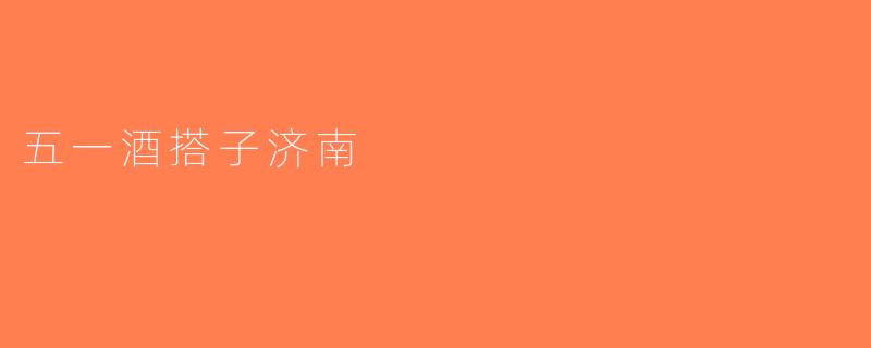 五一酒搭子济南