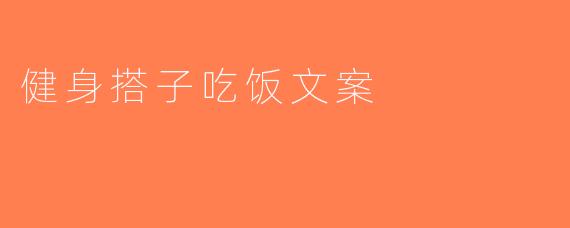 健身搭子吃饭文案