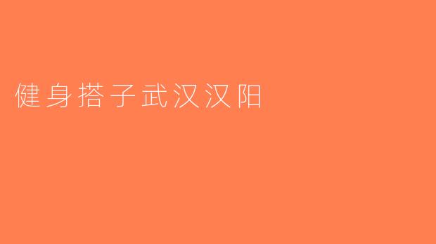 健身搭子武汉汉阳