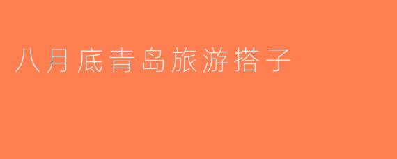 八月底青岛旅游搭子