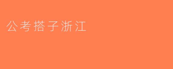 公考搭子浙江