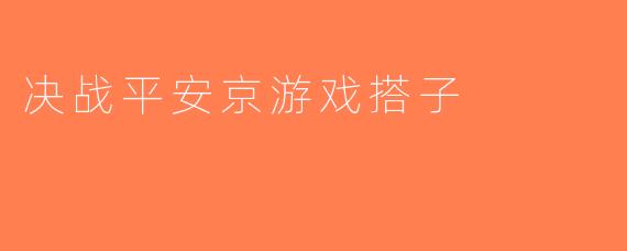 决战平安京游戏搭子