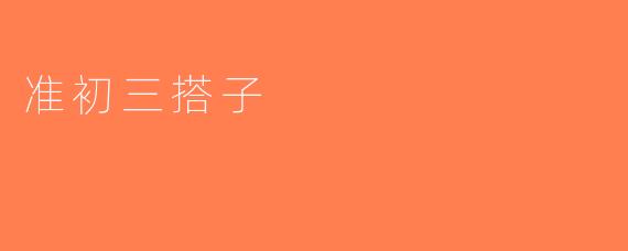 准初三搭子