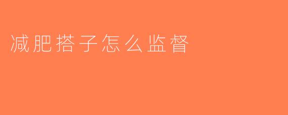 减肥搭子怎么监督