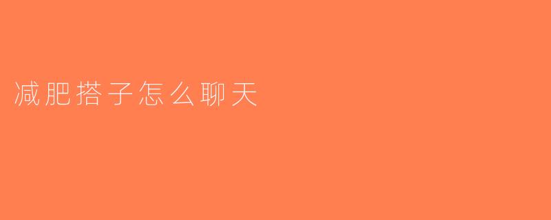 减肥搭子怎么聊天