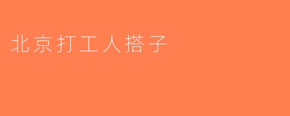 北京打工人搭子