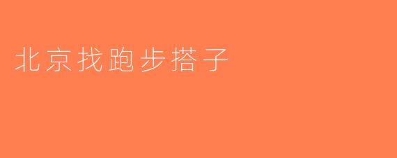 北京找跑步搭子
