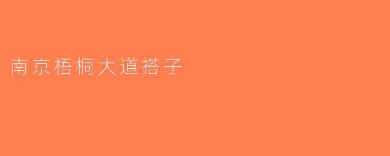 南京梧桐大道搭子