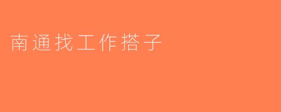 南通找工作搭子
