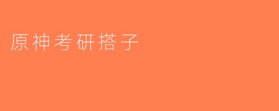 原神考研搭子