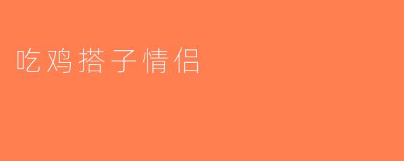吃鸡搭子情侣
