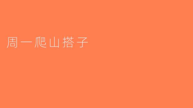 周一爬山搭子