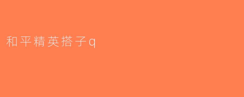 和平精英搭子q