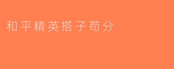 和平精英搭子苟分