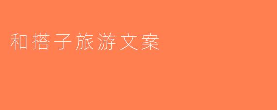 和搭子旅游文案
