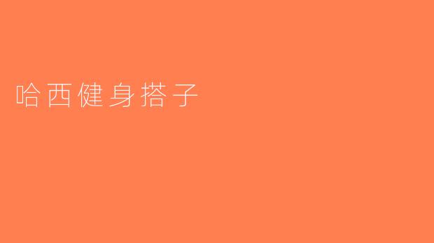 哈西健身搭子