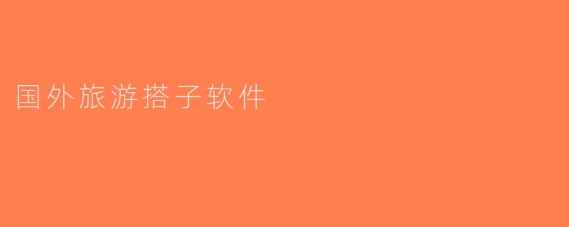 国外旅游搭子软件