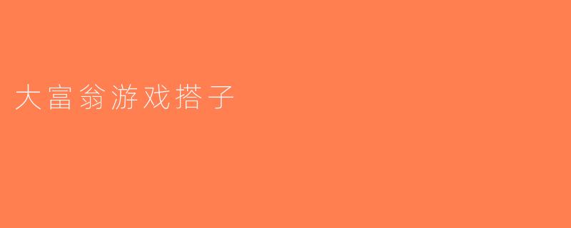 大富翁游戏搭子