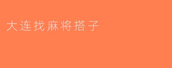 大连找麻将搭子