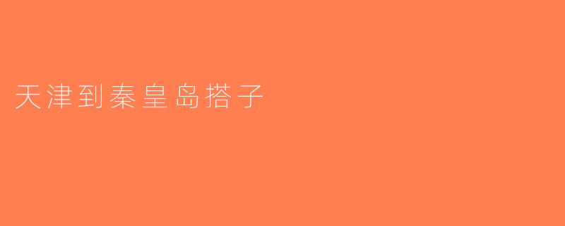 天津到秦皇岛搭子