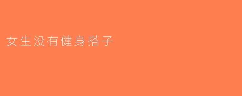 女生没有健身搭子