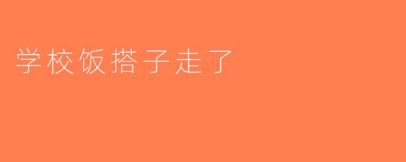 学校饭搭子走了